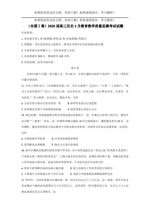 (全国Ⅰ卷)2020届高三历史4月教育教学质量监测考试试题