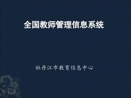 全国教师管理信息系统学校管理员培训教程