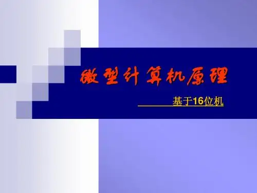 微型计算机原理