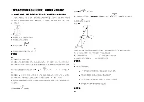 上海市奉贤区实验中学2020年高一物理模拟试题含解析