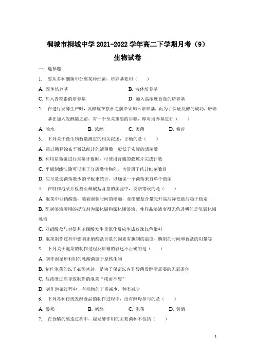 2021-2022学年安徽省桐城市桐城中学高二下学期月考(9)生物试题(Word版)