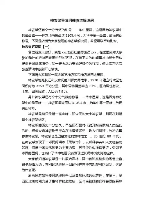 神农架导游词神农架解说词