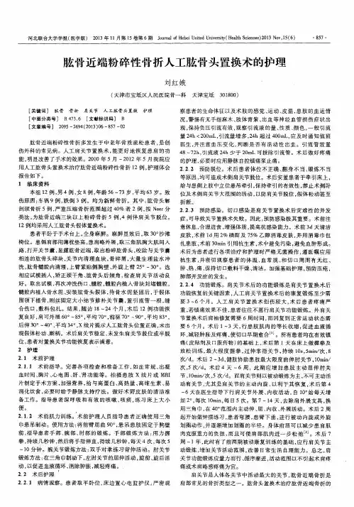 肱骨近端粉碎性骨折人工肱骨头置换术的护理
