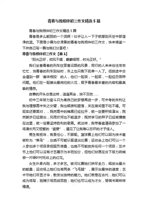 青春与我相伴初三作文精选5篇