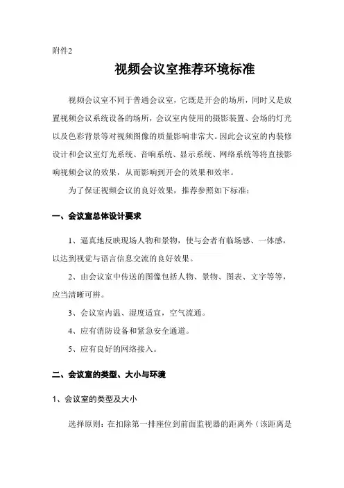 视频会议室推荐环境标准