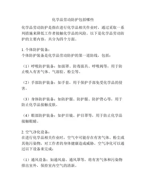 化学品劳动防护包括哪些