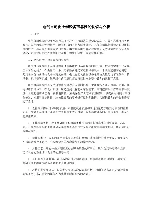 电气自动化控制设备可靠性的认识与分析