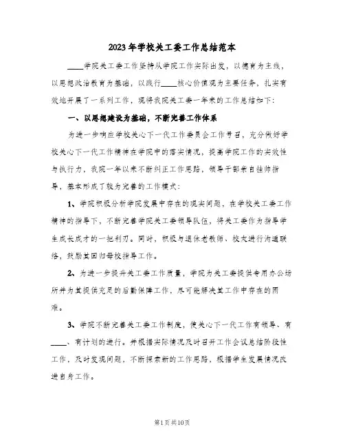2023年学校关工委工作总结范本(二篇)