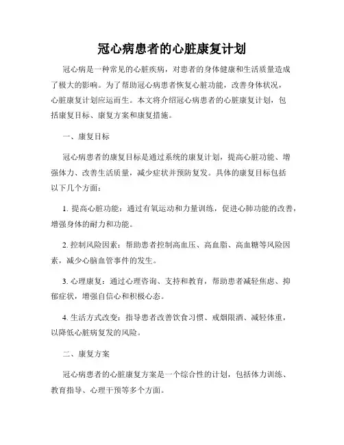 冠心病患者的心脏康复计划