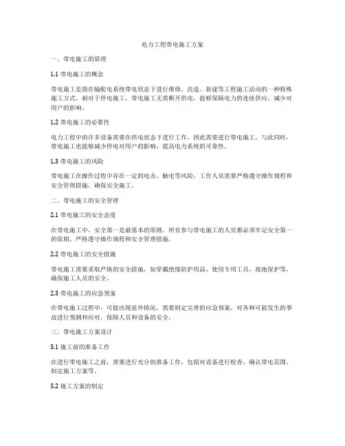 电力工程带电施工方案