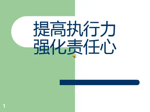 责任心与执行力PPT学习课件