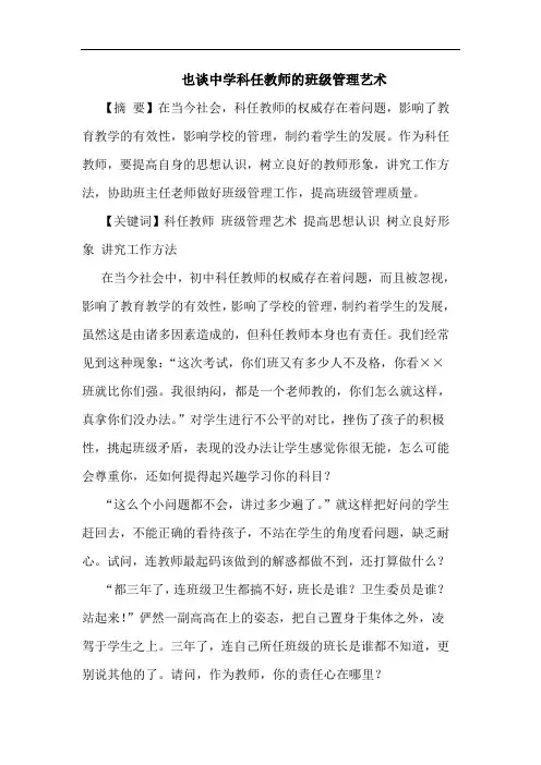 也中学科任教师班级管理艺术论文