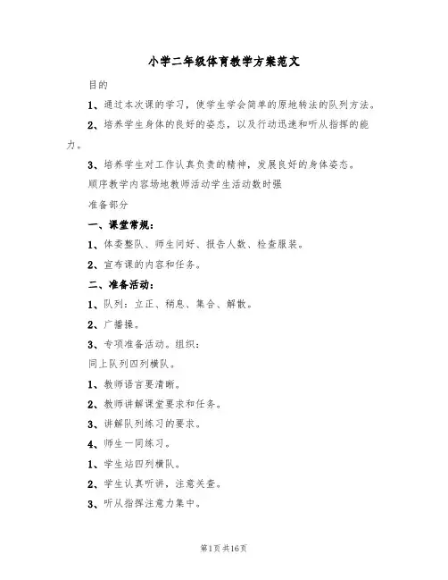 小学二年级体育教学方案范文（八篇）