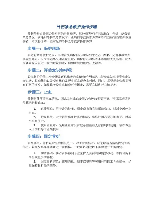 外伤紧急救护操作步骤