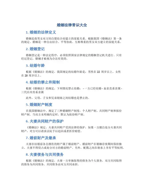 婚姻法律常识大全