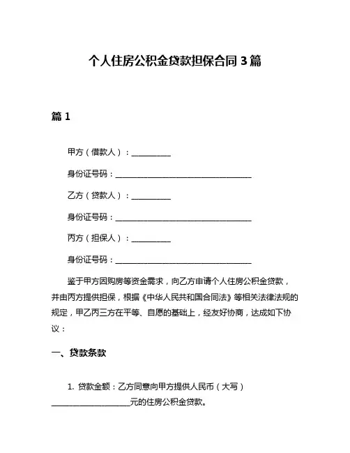 个人住房公积金贷款担保合同3篇