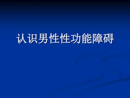 认识勃起障碍(ED)