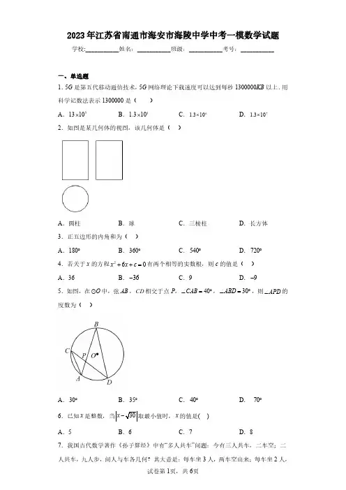 2023年江苏省南通市海安市海陵中学中考一模数学试题(含答案解析)