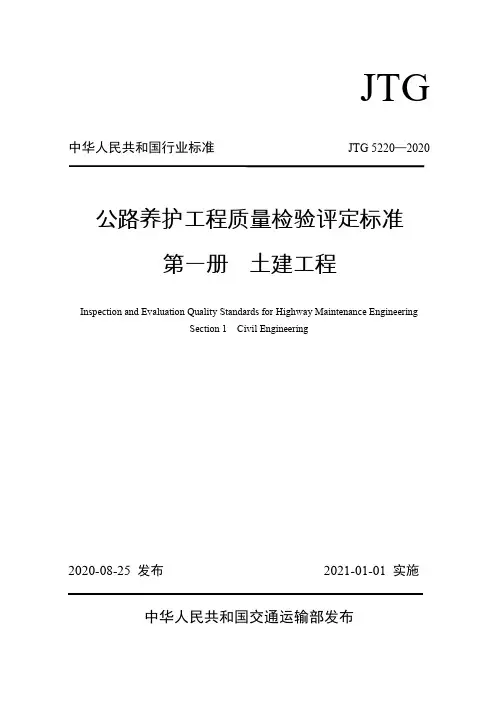 公路养护工程质量检验评定标准