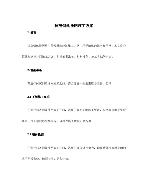 抹灰钢丝挂网施工方案