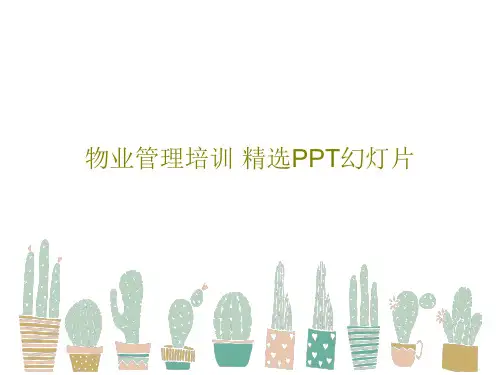物业管理培训 精选PPT幻灯片PPT共34页