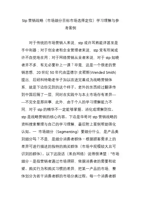 Stp营销战略(市场细分目标市场选择定位)学习理解与参考案例