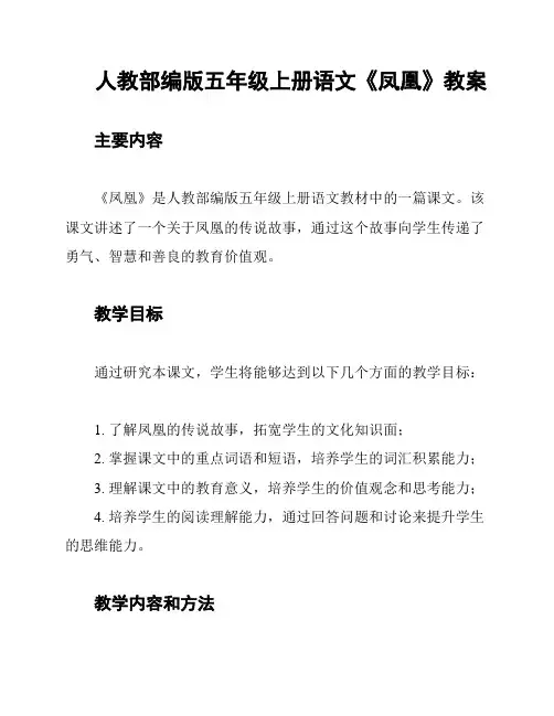 人教部编版五年级上册语文《凤凰》教案