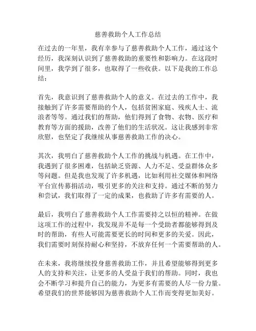 慈善救助个人工作总结