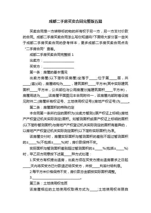 成都二手房买卖合同完整版五篇