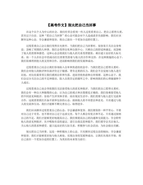 【高考作文】别太把自己当回事