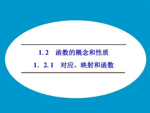 《1.2.1 对应、映射和函数》课件-优质公开课-湘教必修1精品