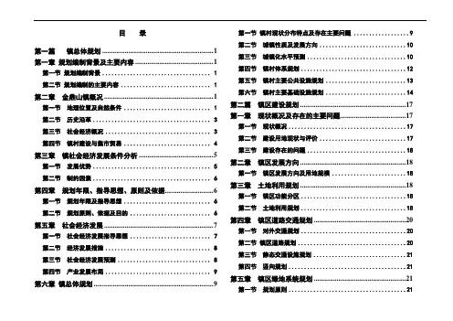 金鼎山镇村镇规划说明书(按纪要修改)