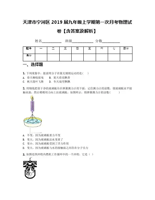 天津市宁河区2019届九年级上学期第一次月考物理试卷【含答案及解析】
