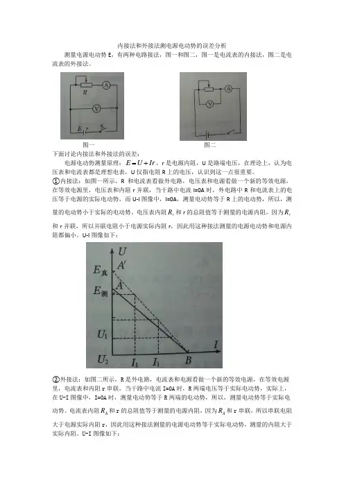 内接法和外接法测电源电动势的误差分析
