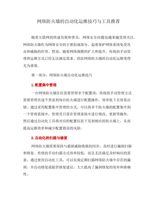 网络防火墙的自动化运维技巧与工具推荐(三)
