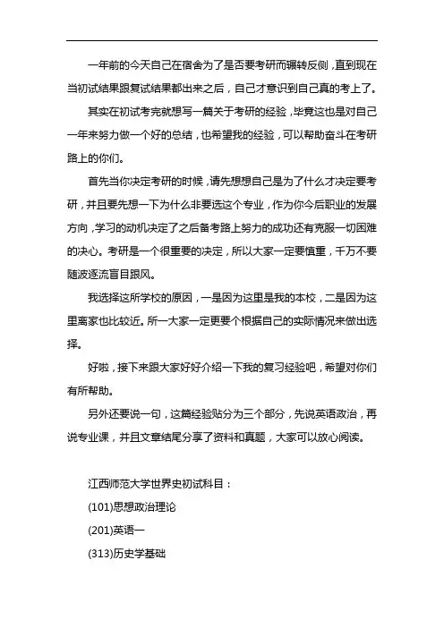 新版江西师范大学世界史考研经验考研真题考研参考书