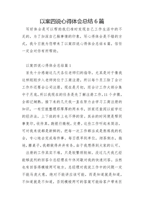 以案四说心得体会总结6篇