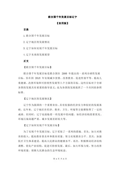 联合国千年发展目标辽宁