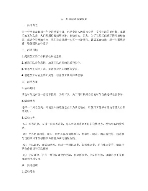 五一出游活动方案策划