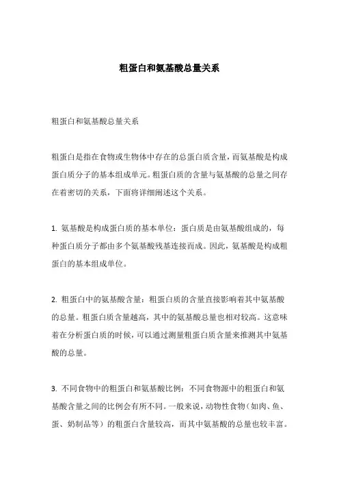 粗蛋白和氨基酸总量关系