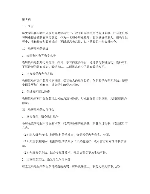 初中历史教研心得体会会(3篇)
