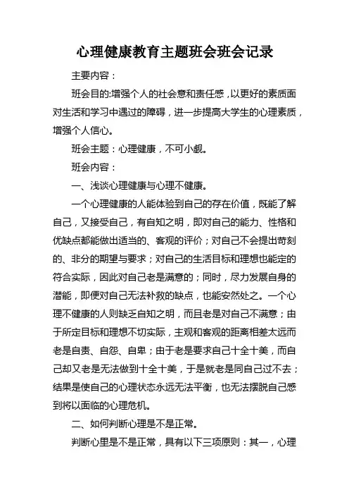 心理健康教育主题班会班会记录