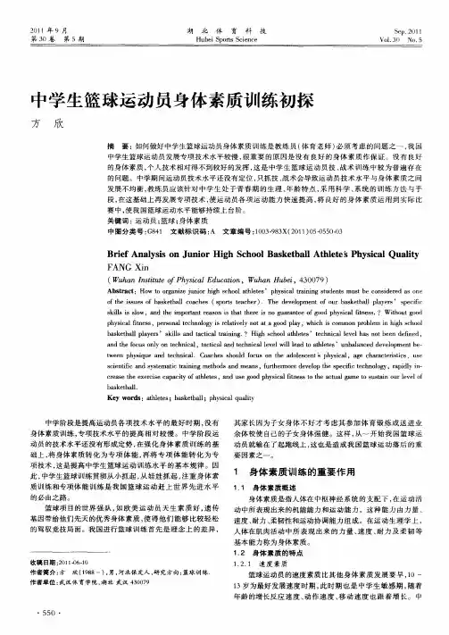 中学生篮球运动员身体素质训练初探