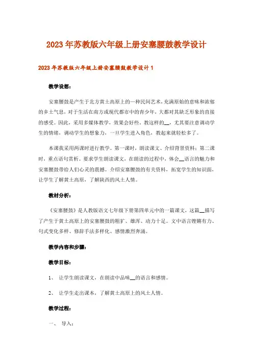 2023年苏教版六年级上册安塞腰鼓教学设计