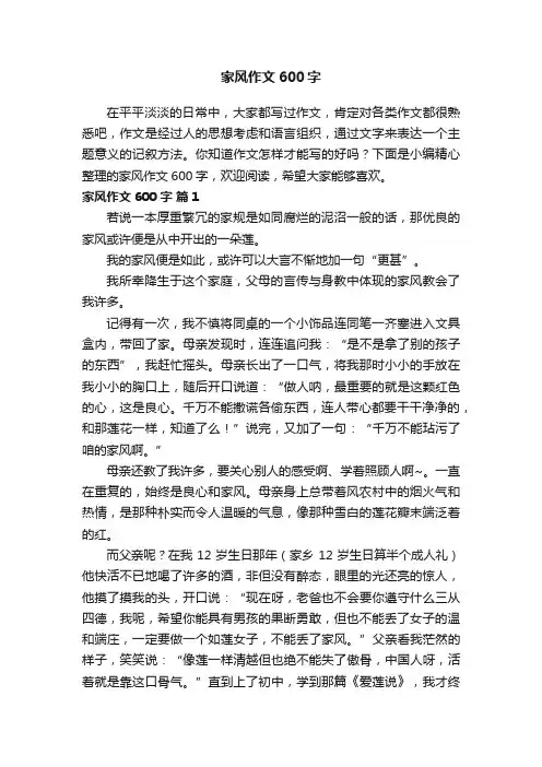 家风作文600字（精选32篇）