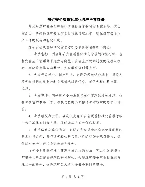 煤矿安全质量标准化管理考核办法