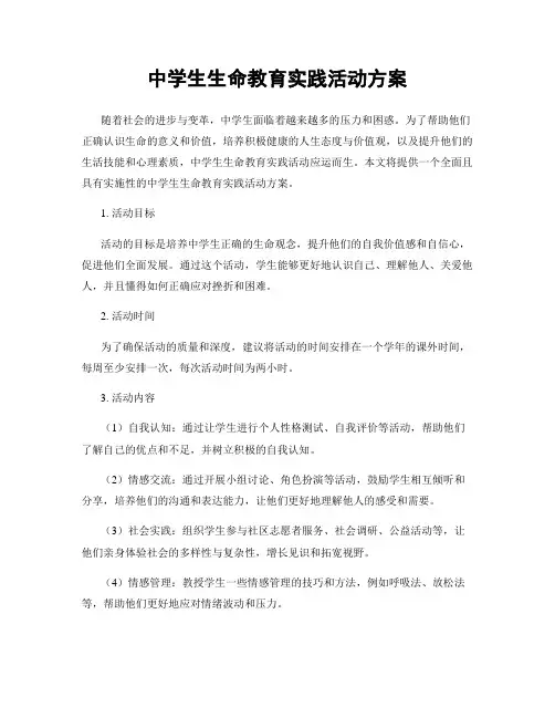 中学生生命教育实践活动方案