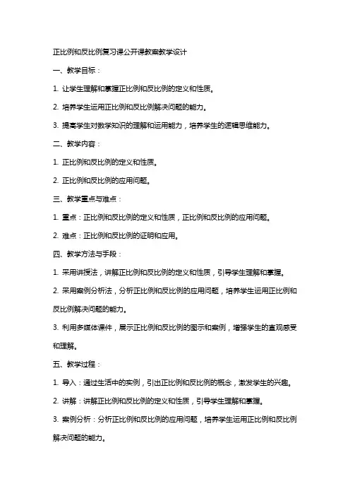 正比例和反比例复习课公开课教案教学设计