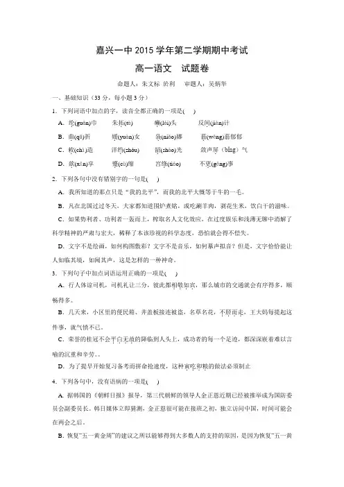 浙江省嘉兴一中2015-2016学年高一下学期期中考试语文试卷含答案.doc