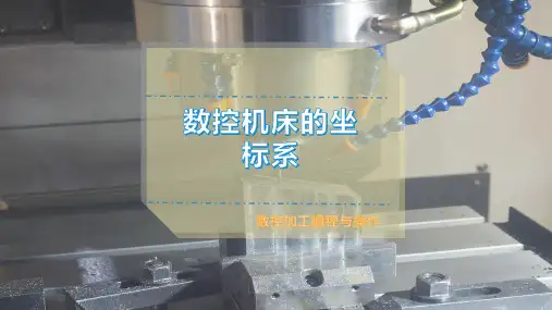 数控机床的坐标系